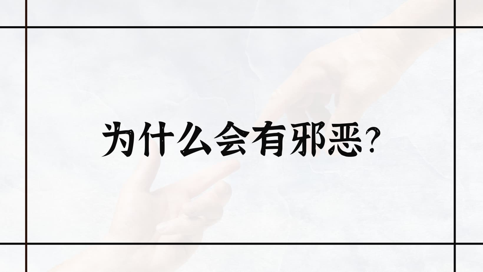 史普罗《为什么会有邪恶？》