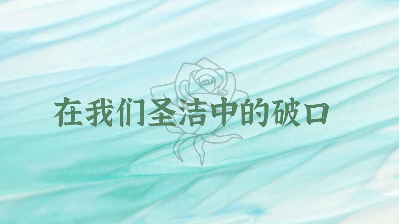 凯文·德扬《我们在圣洁中的破口》
