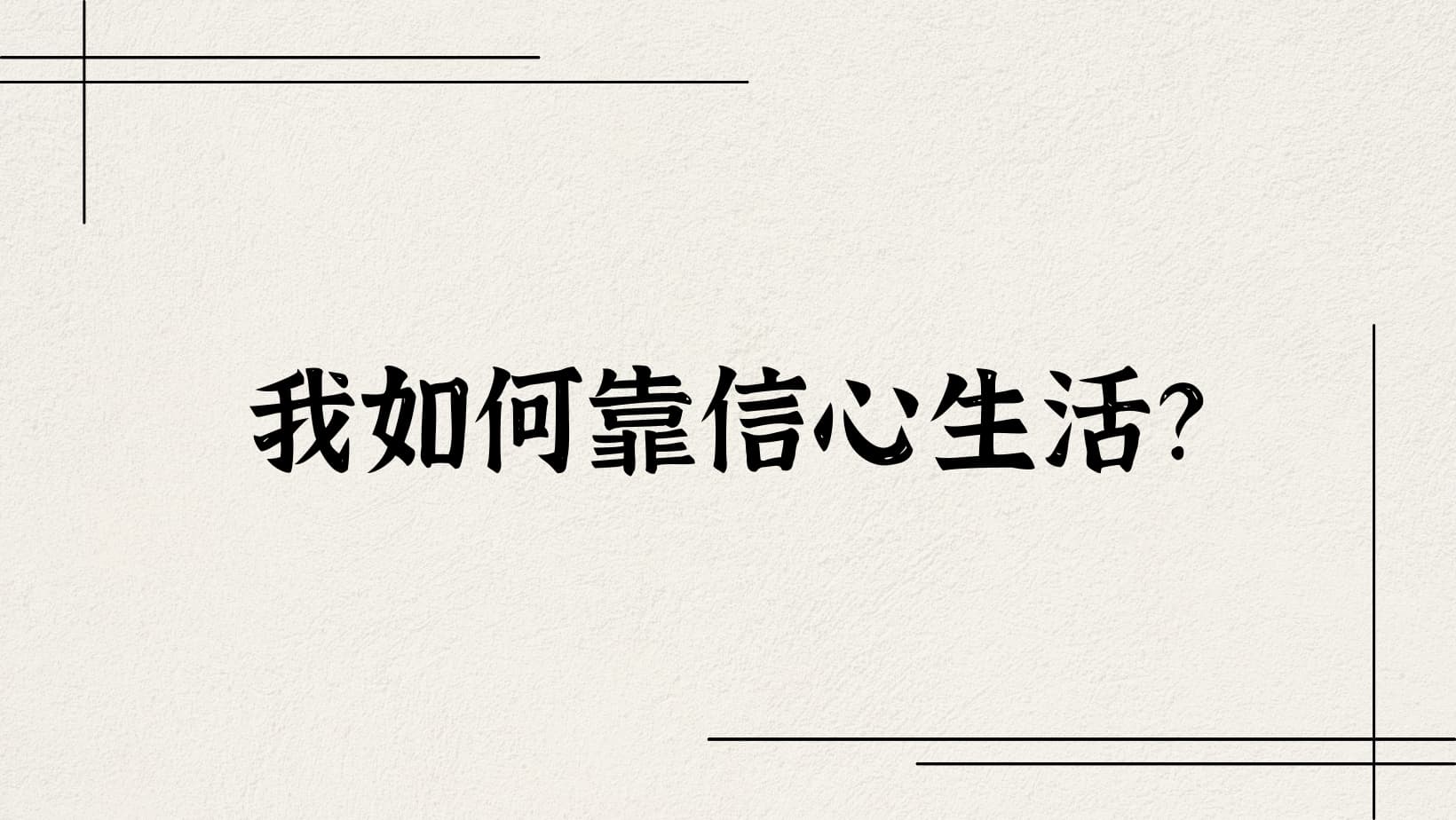 史普罗《我如何靠信心生活》