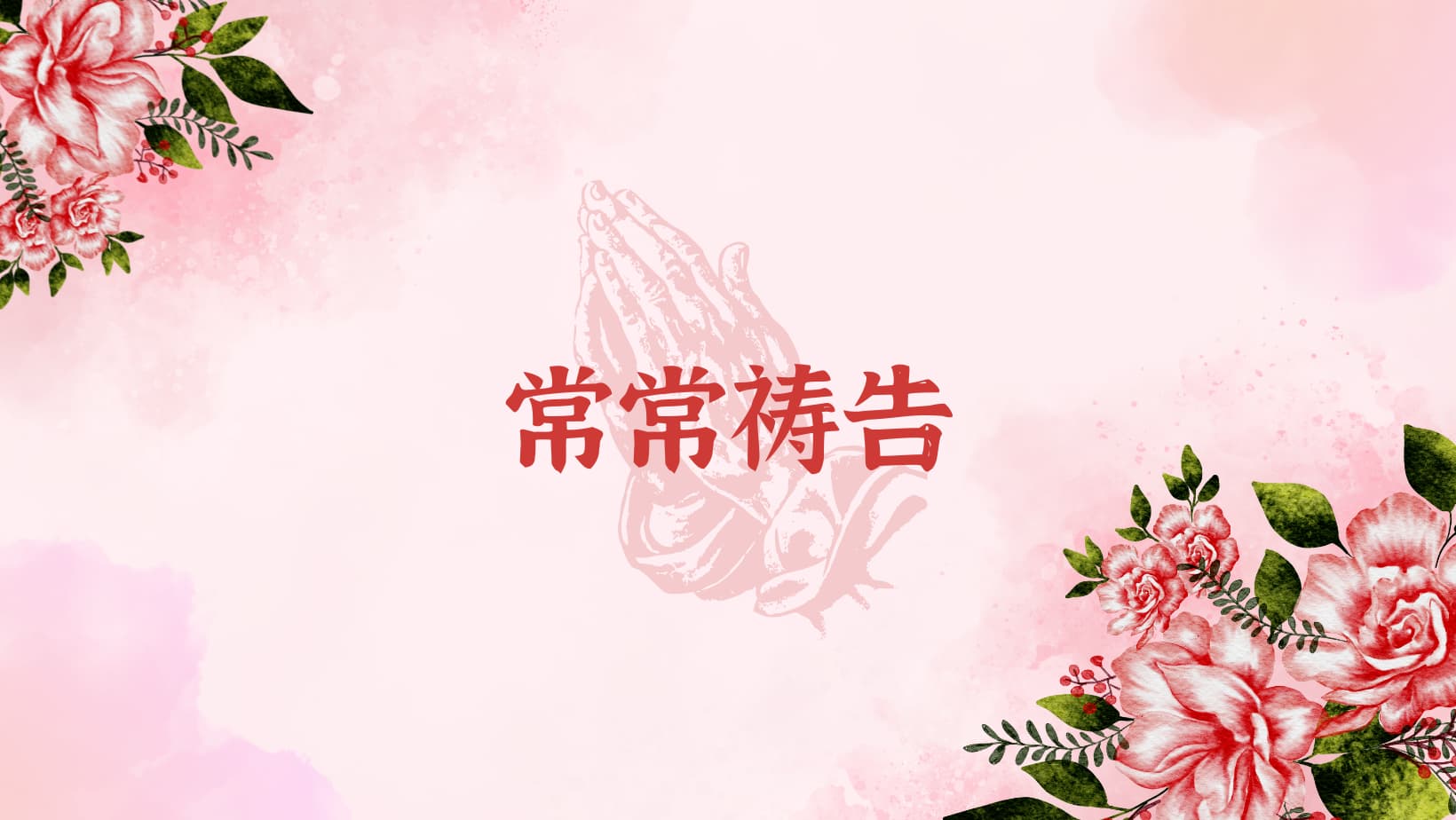 法兰斯·贝克《常常祷告》