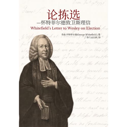 怀特菲尔德《论拣选》