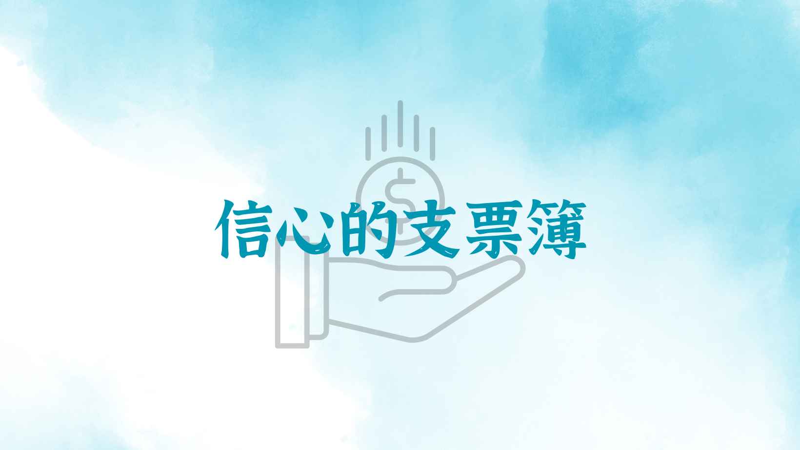 司布真《信心的支票簿》