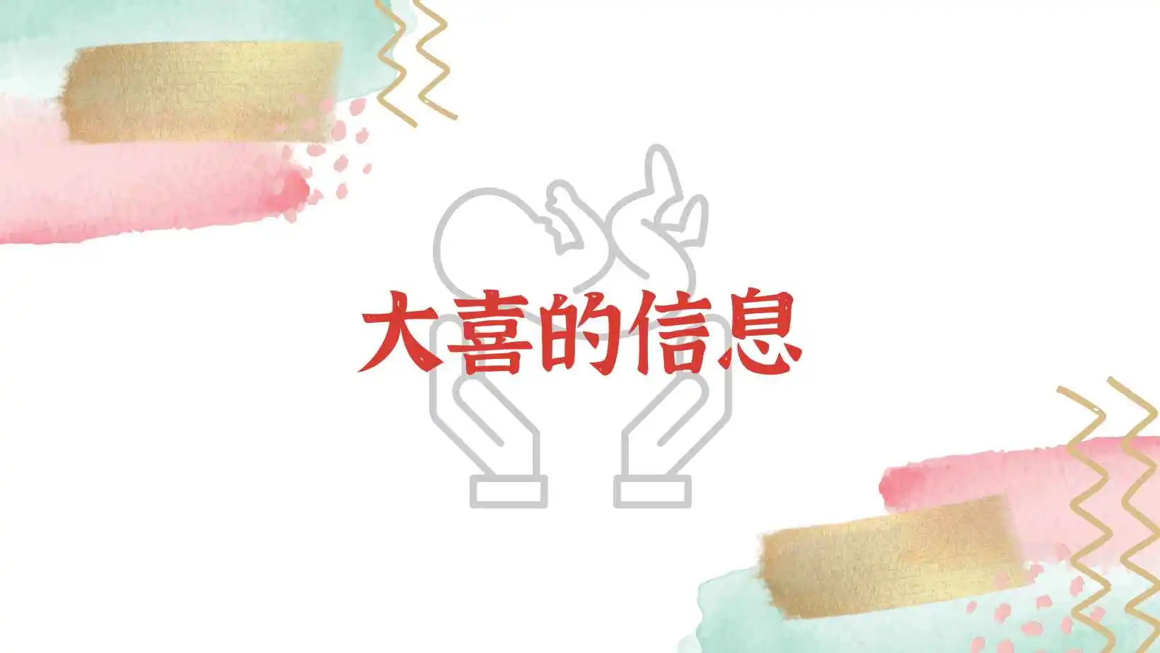 约翰·派博《大喜的信息》