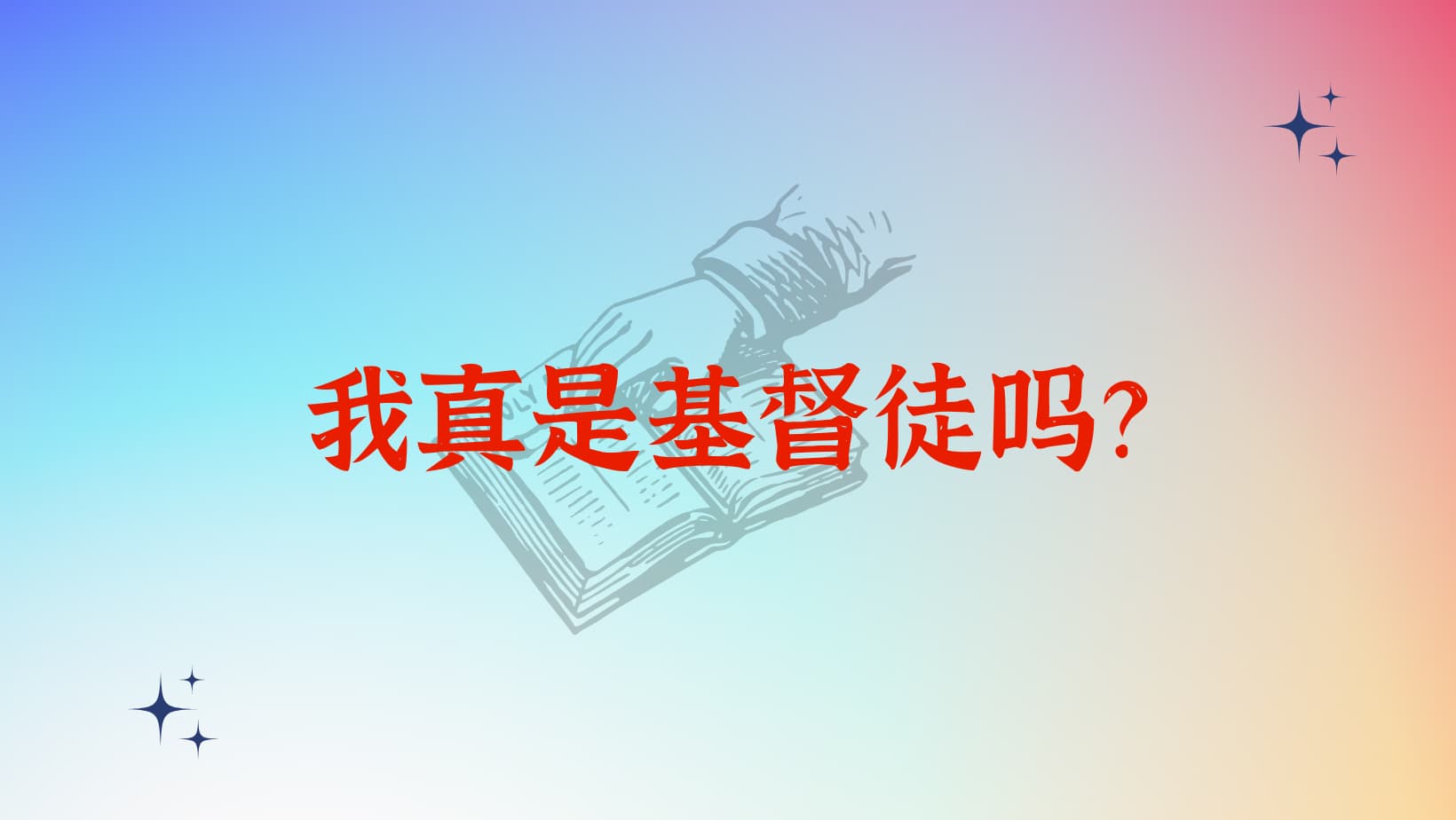迈克·麦金利《我真是基督徒吗？》