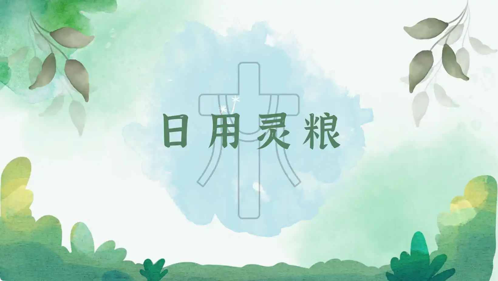 马丁·路德《日用灵粮》