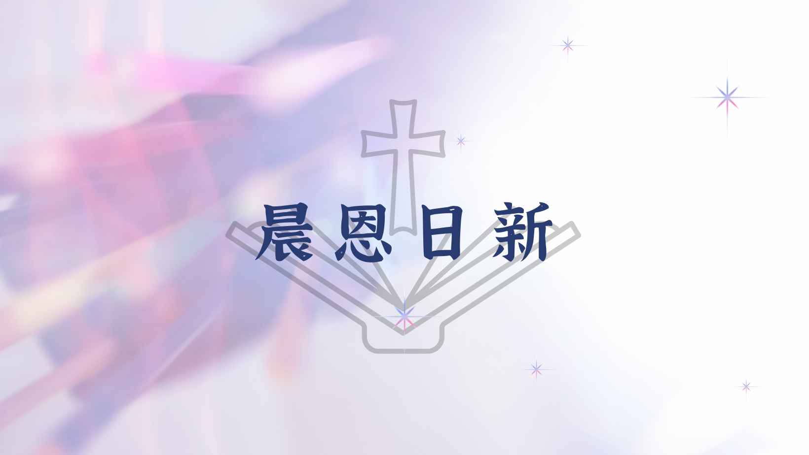 保罗·区普《晨恩日新》