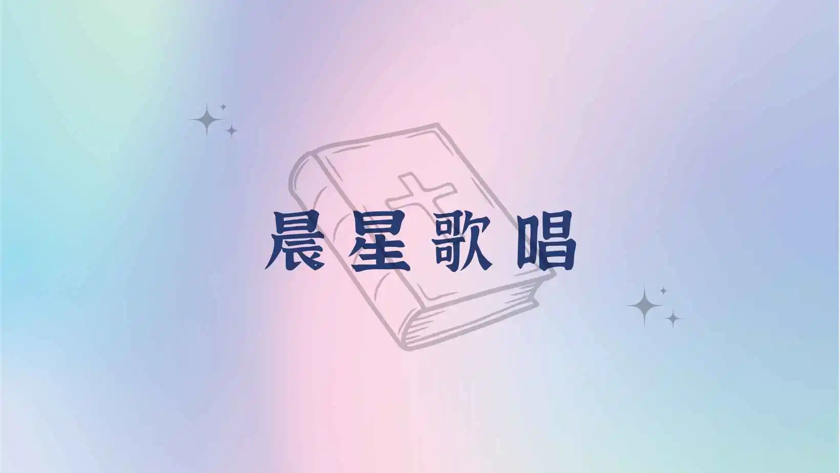 莱尔《晨星歌唱》