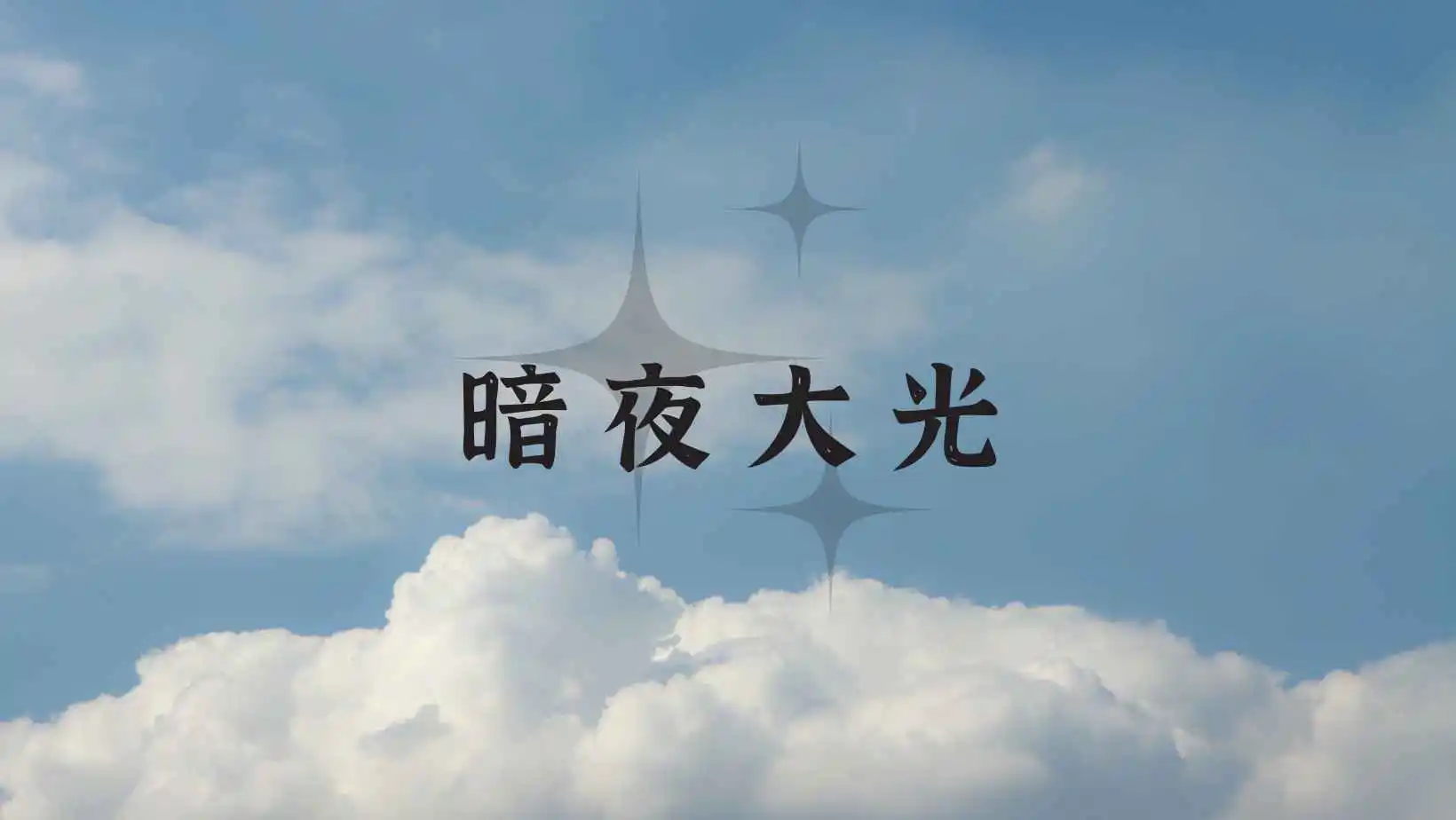 莱尔《暗夜大光》