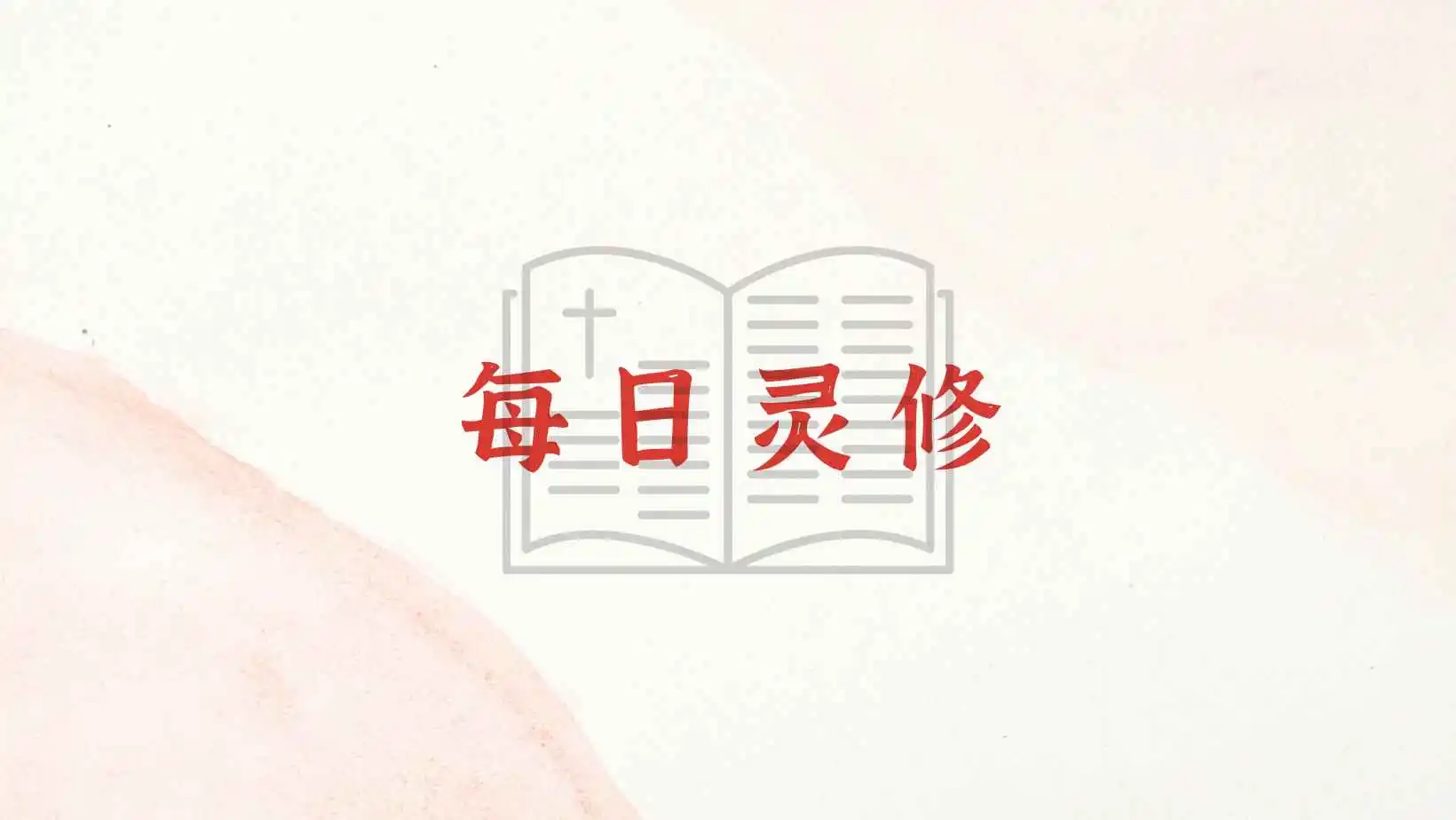 约翰·派博《每日灵修》