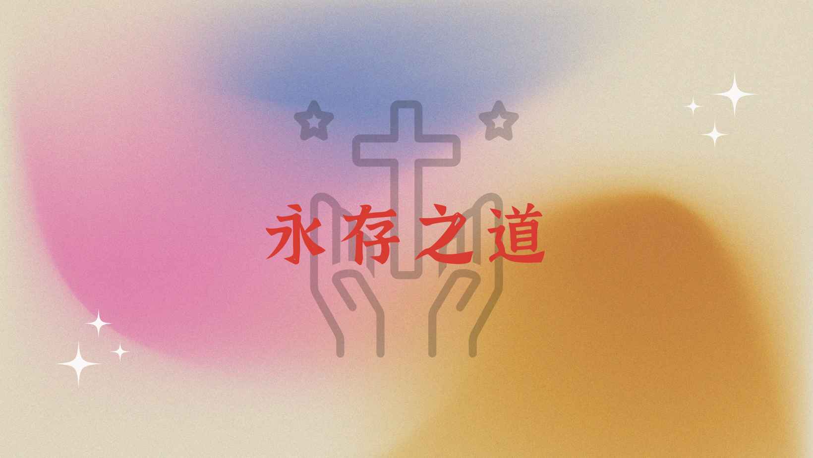 法兰斯·贝克《永存之道》