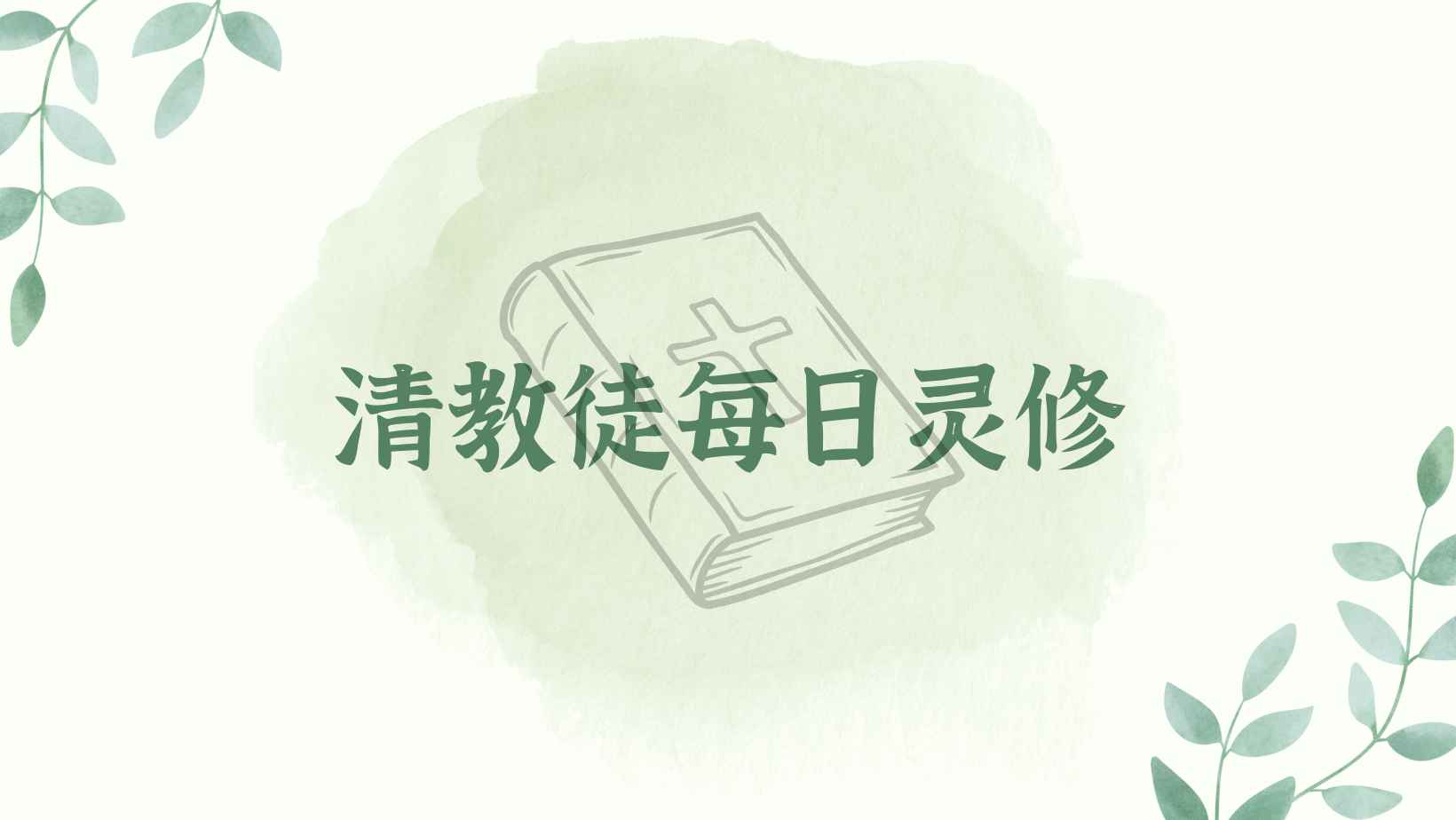 蓝道·彼得森《清教徒每日灵修》