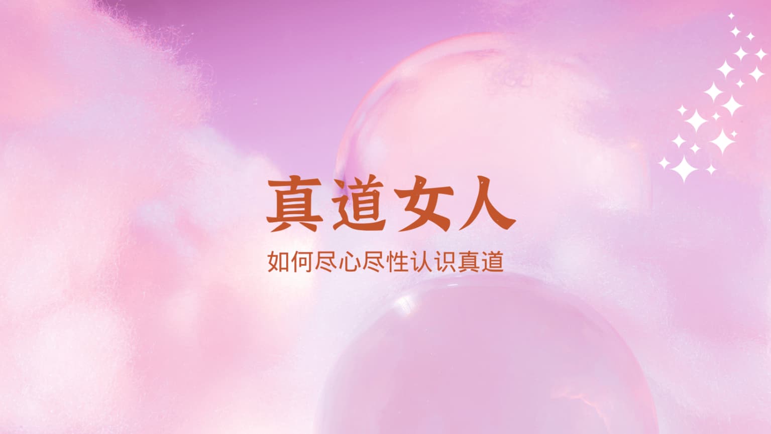 珍·威尔金《真道女人 》