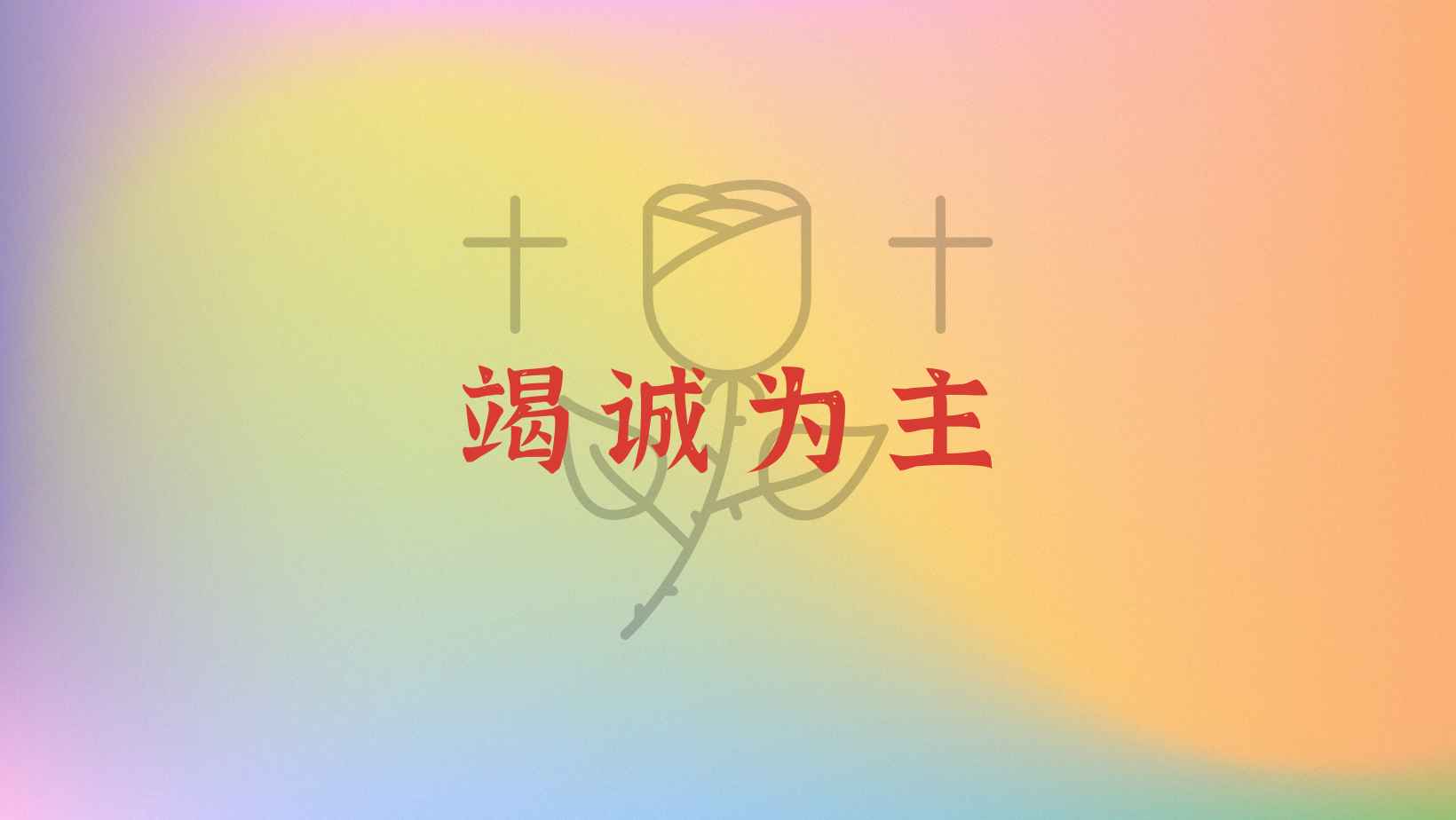 张郁岚《认识真理》