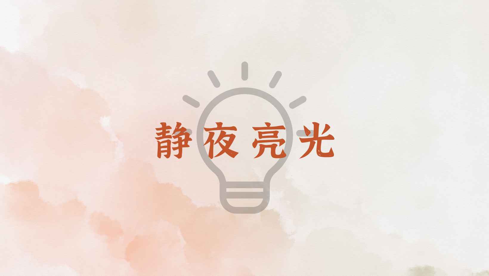 司布真《静夜亮光》