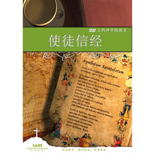 使徒信经 – 来装备