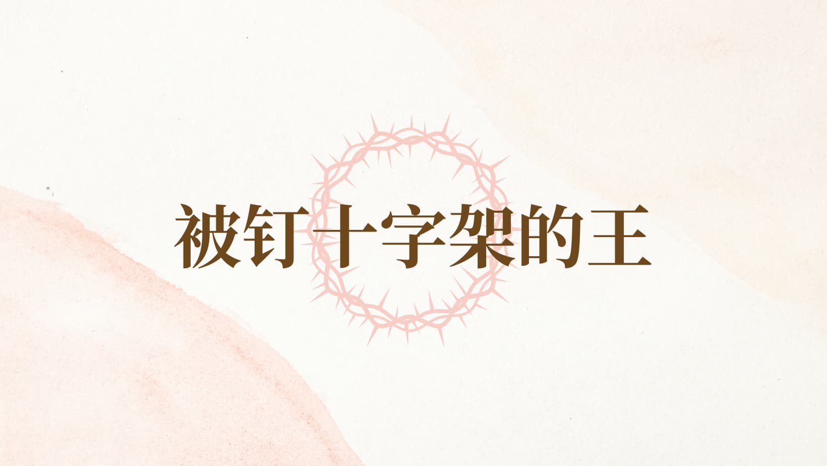 提摩太·凯勒《被钉十字架的王》