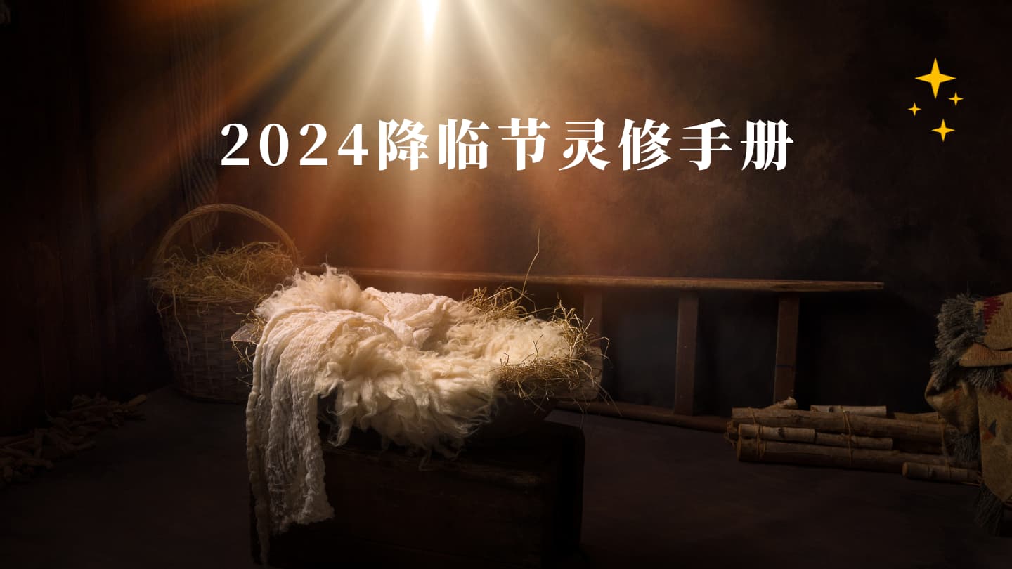 《2024降临节灵修手册》