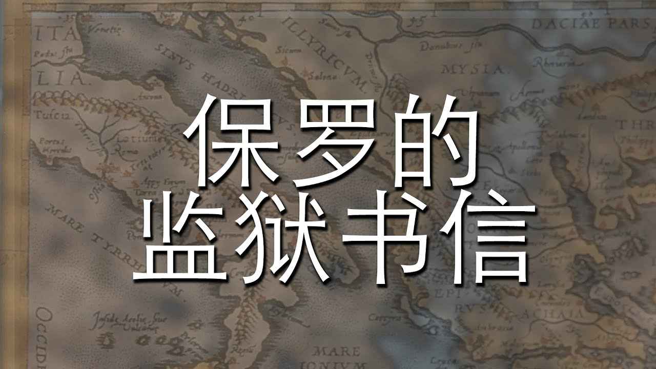保罗的监狱书信