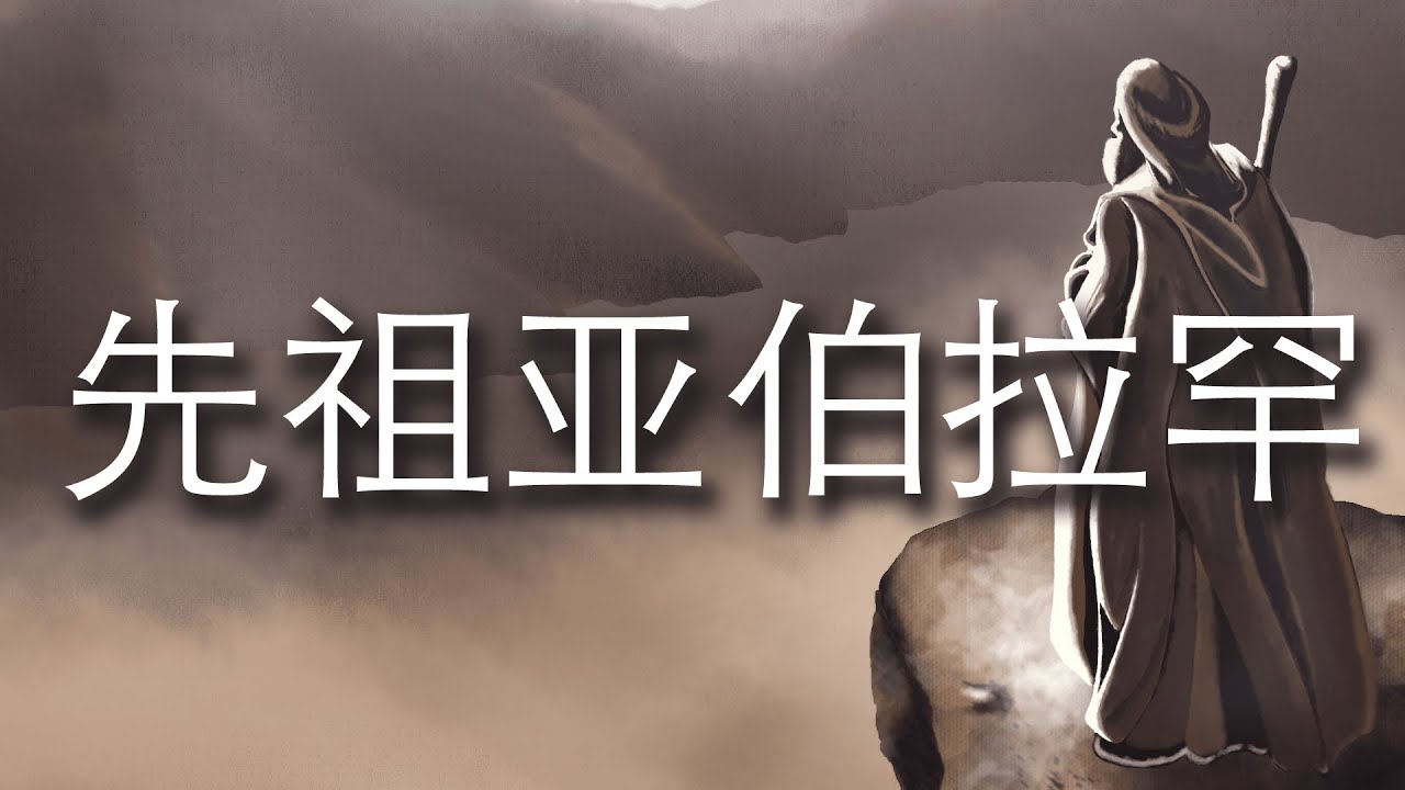先祖亚伯拉罕