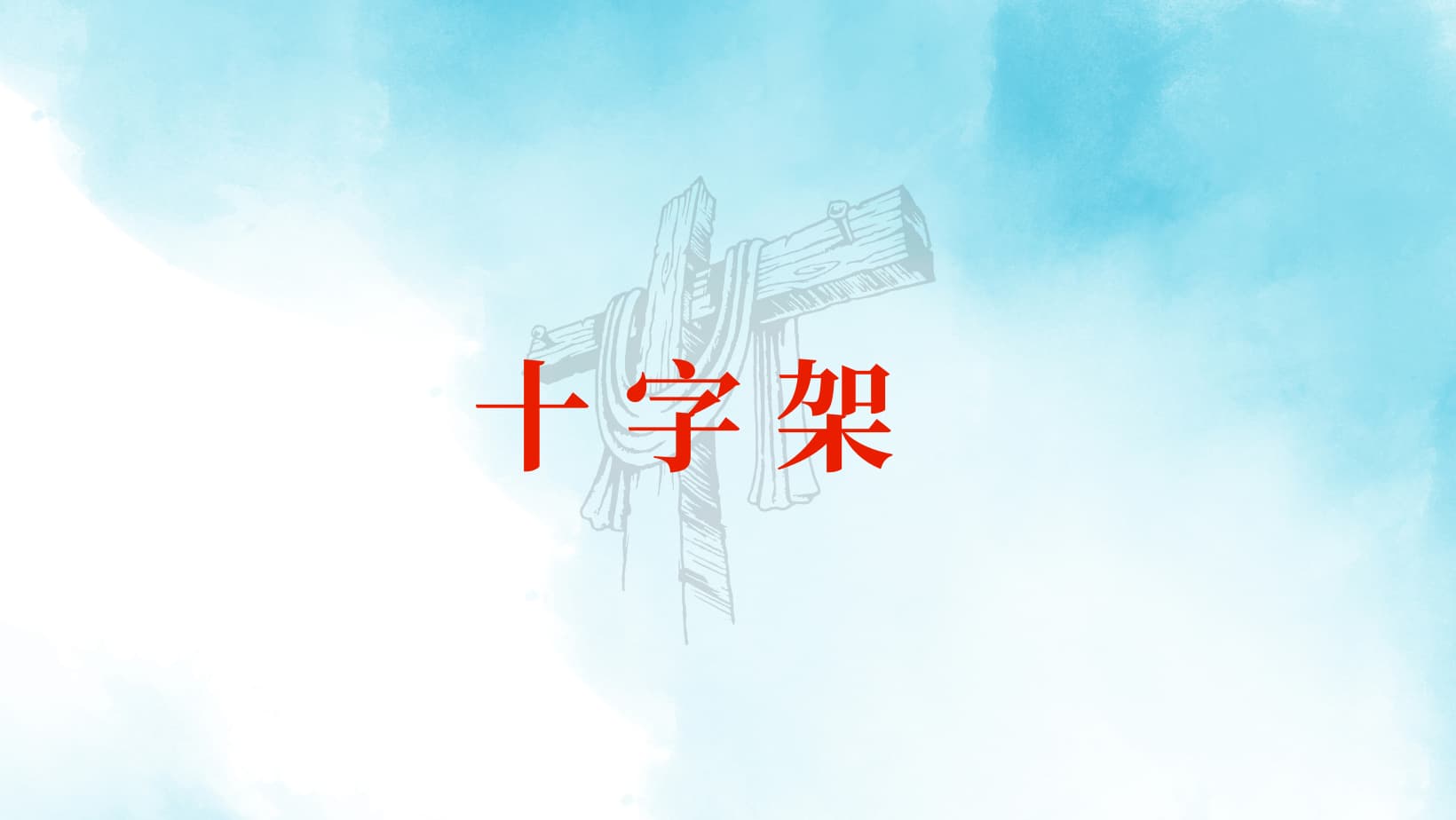 莱尔《十字架》