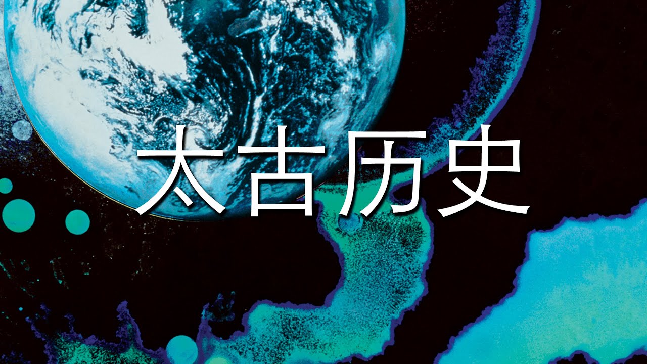 太古历史