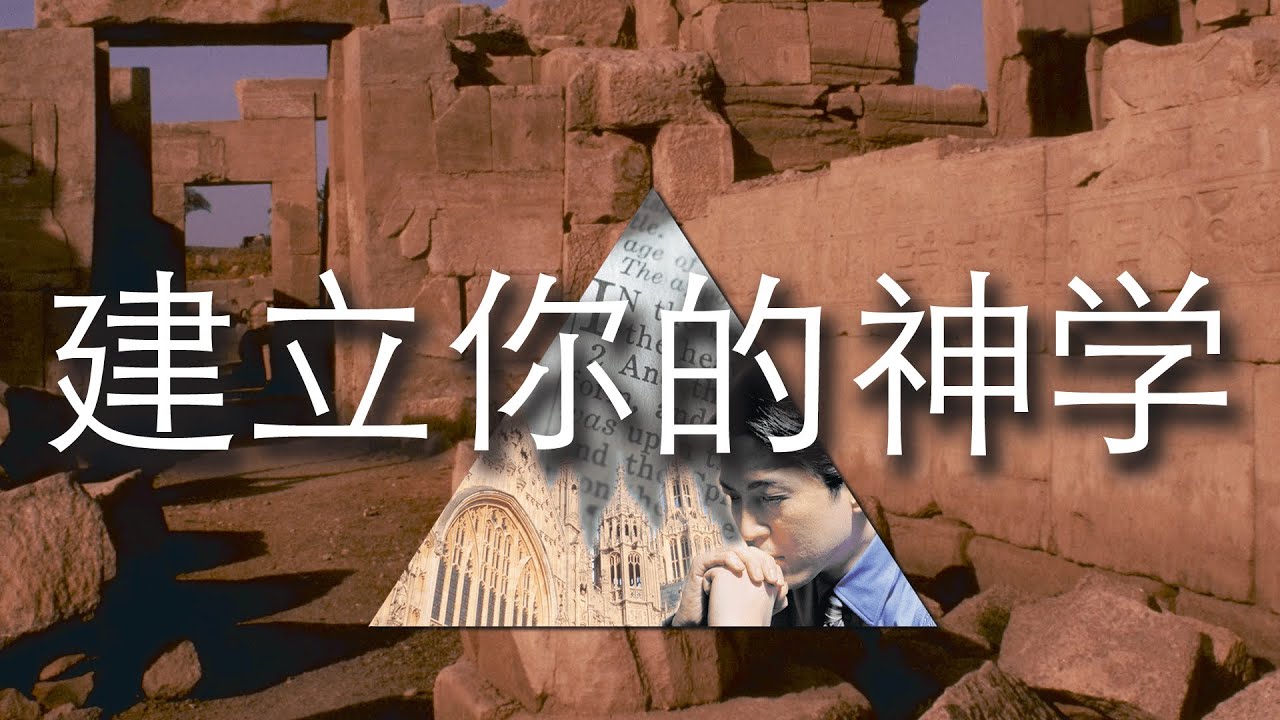 建立你的神学