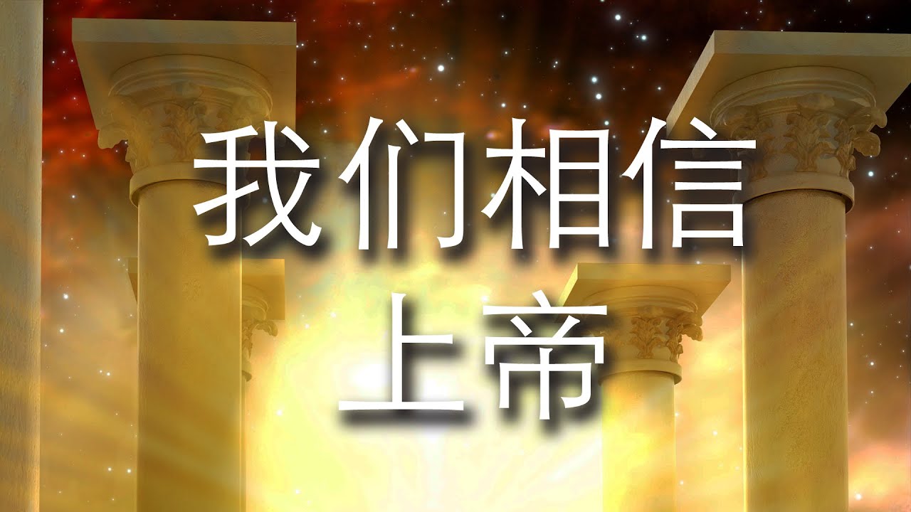我们相信上帝