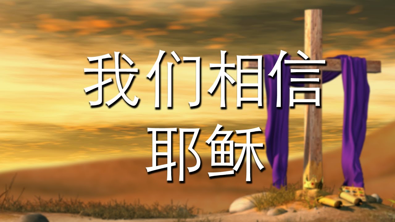 我们相信耶稣