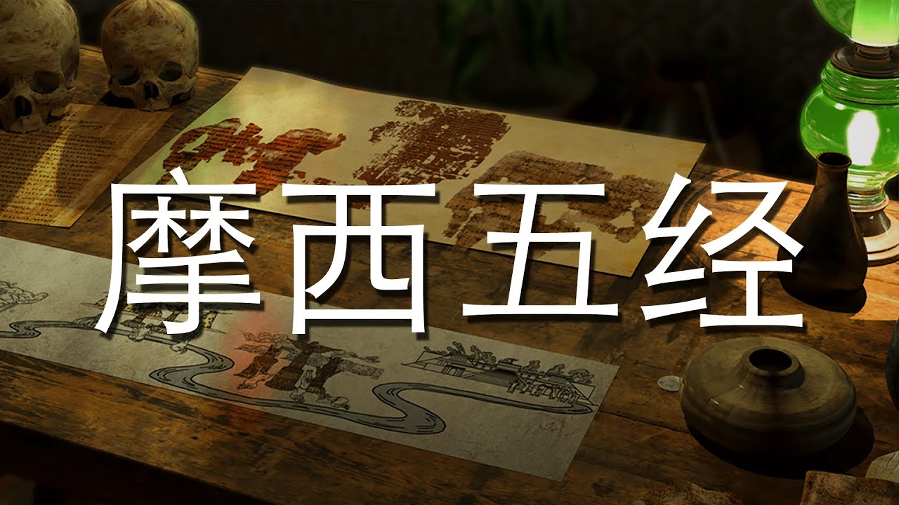 摩西五经
