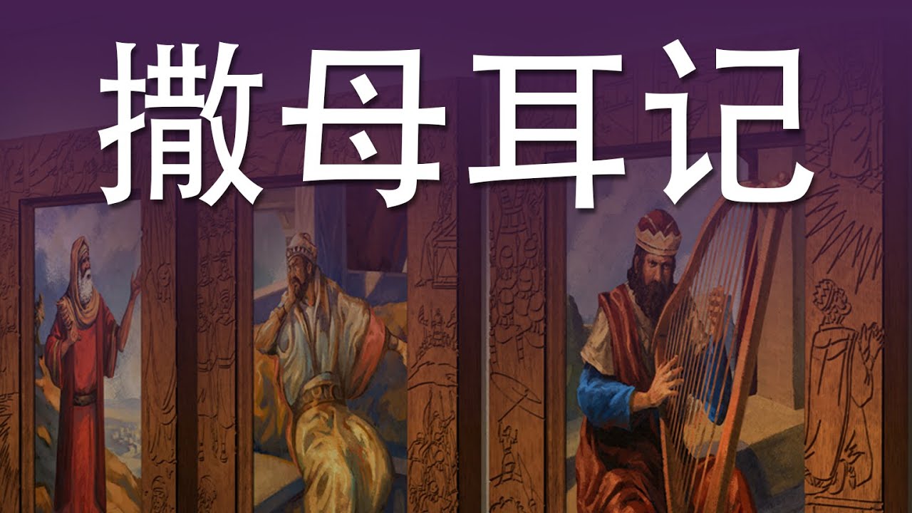 撒母耳记