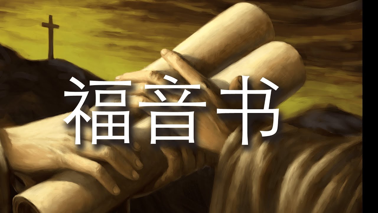 四福音书