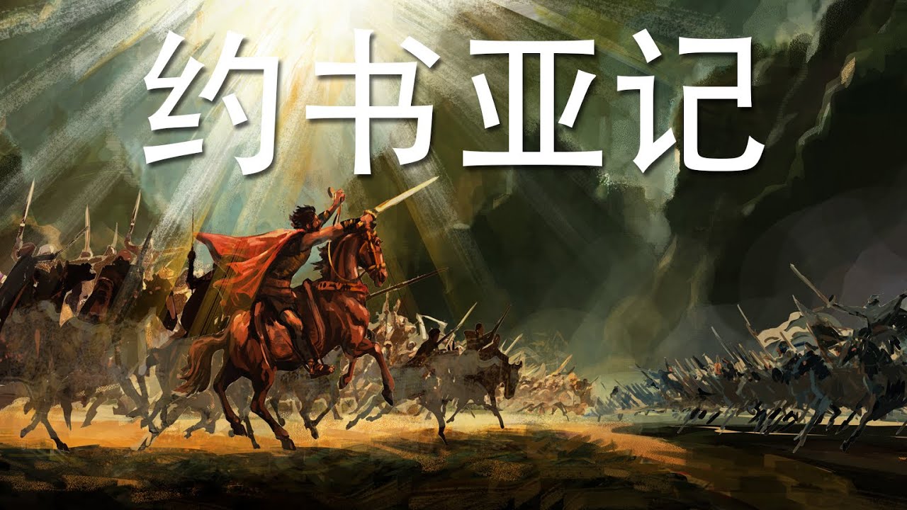 约书亚记