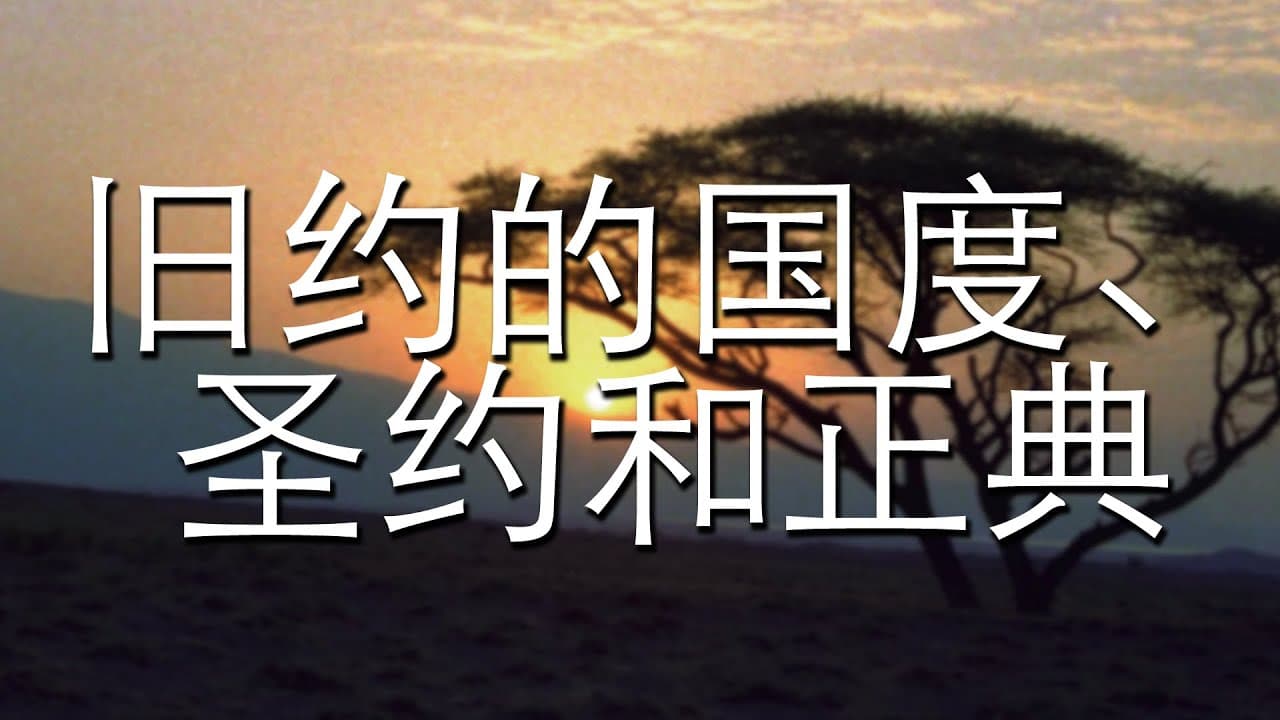 旧约的国度、圣约和正典