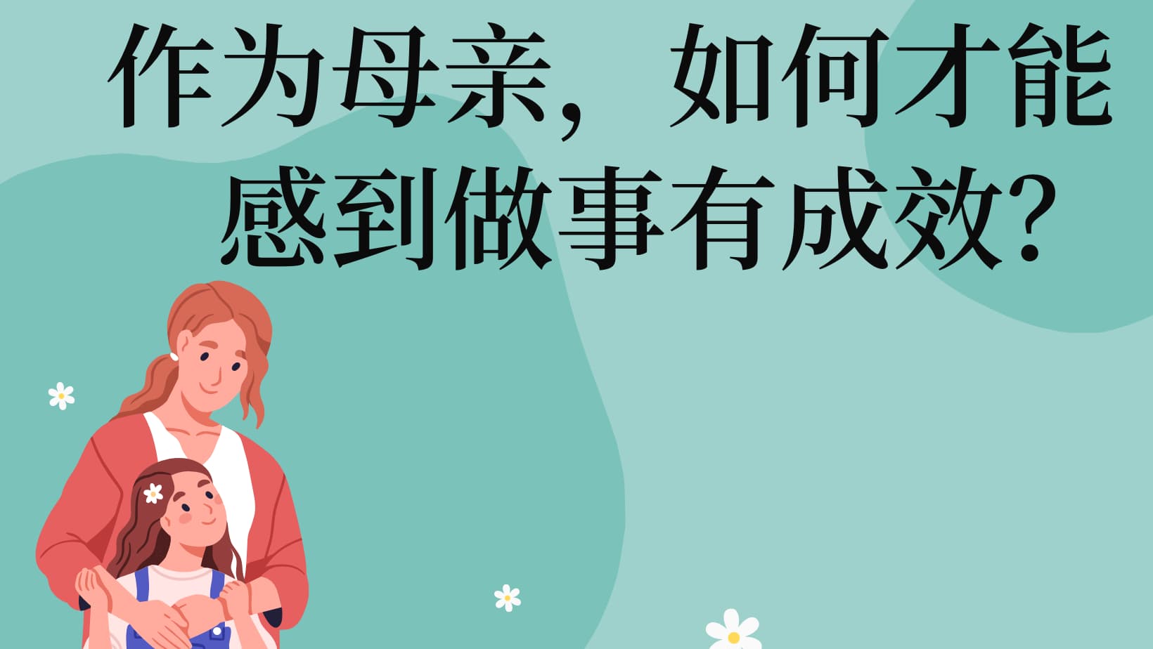恩格斯玛 《作为母亲，如何才能感到做事有成效？》