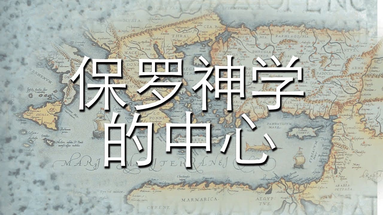 保罗神学的中心