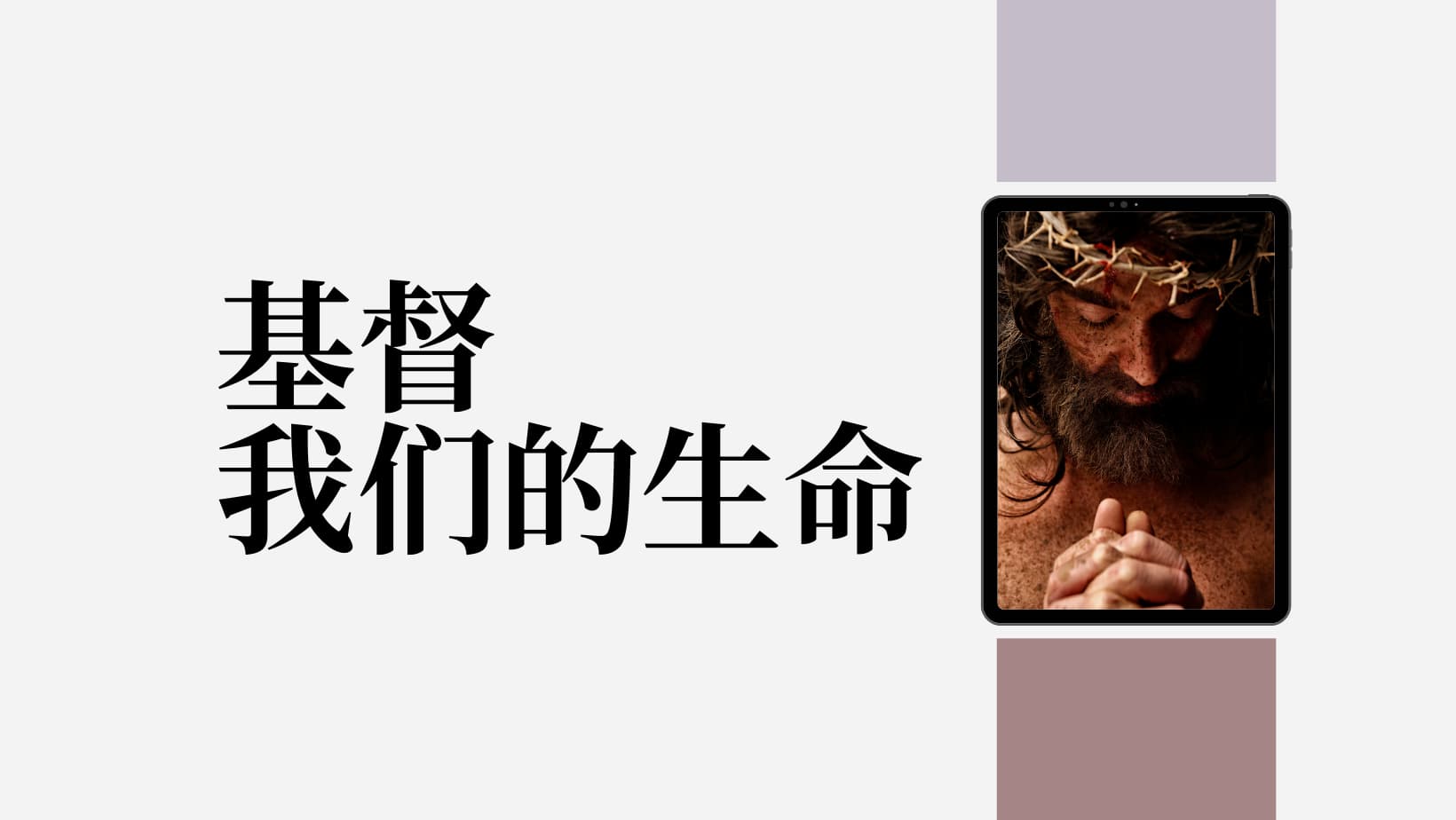迈克尔· 里弗斯《基督我们的生命》