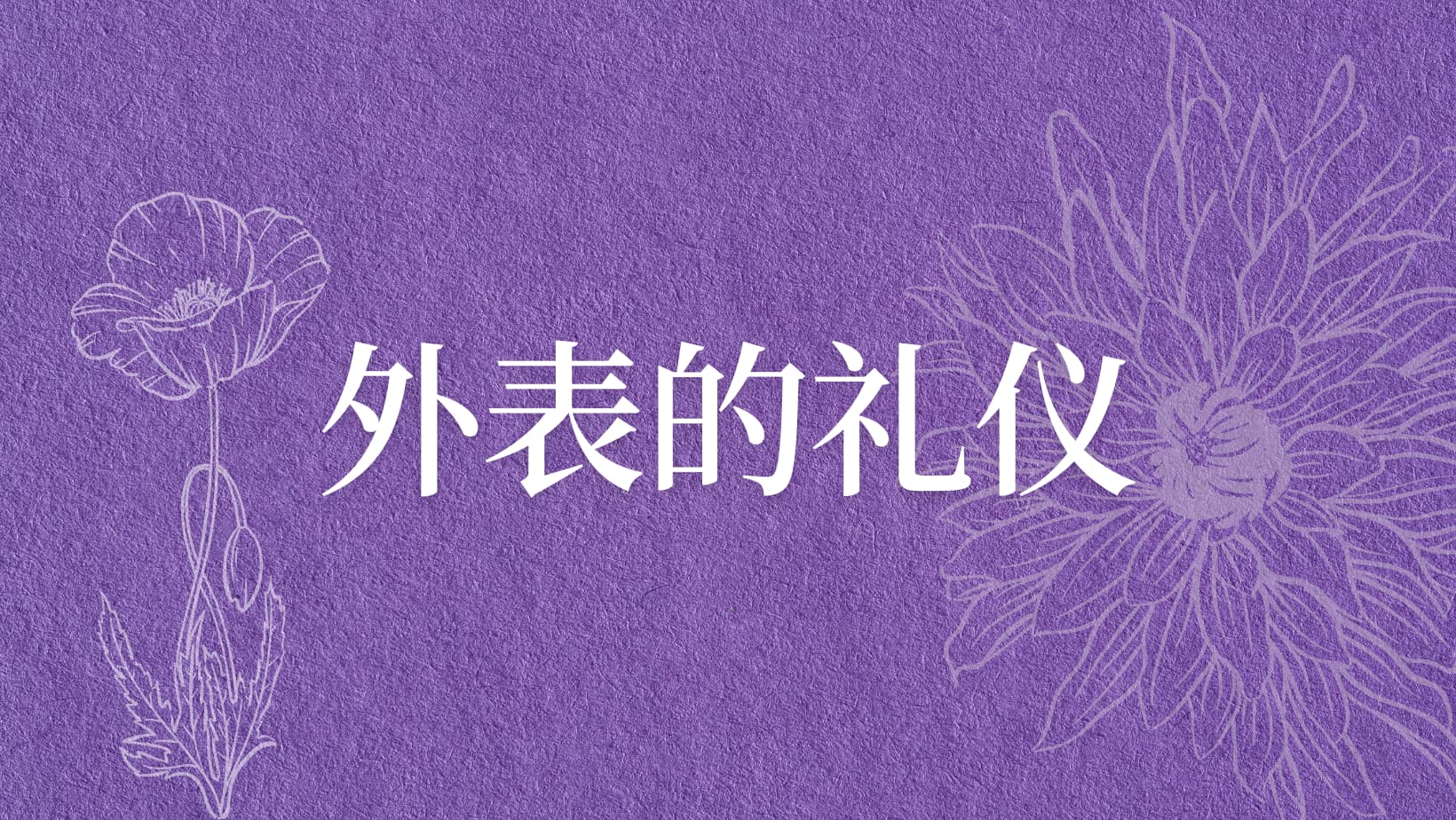 莱尔《外表的礼仪》