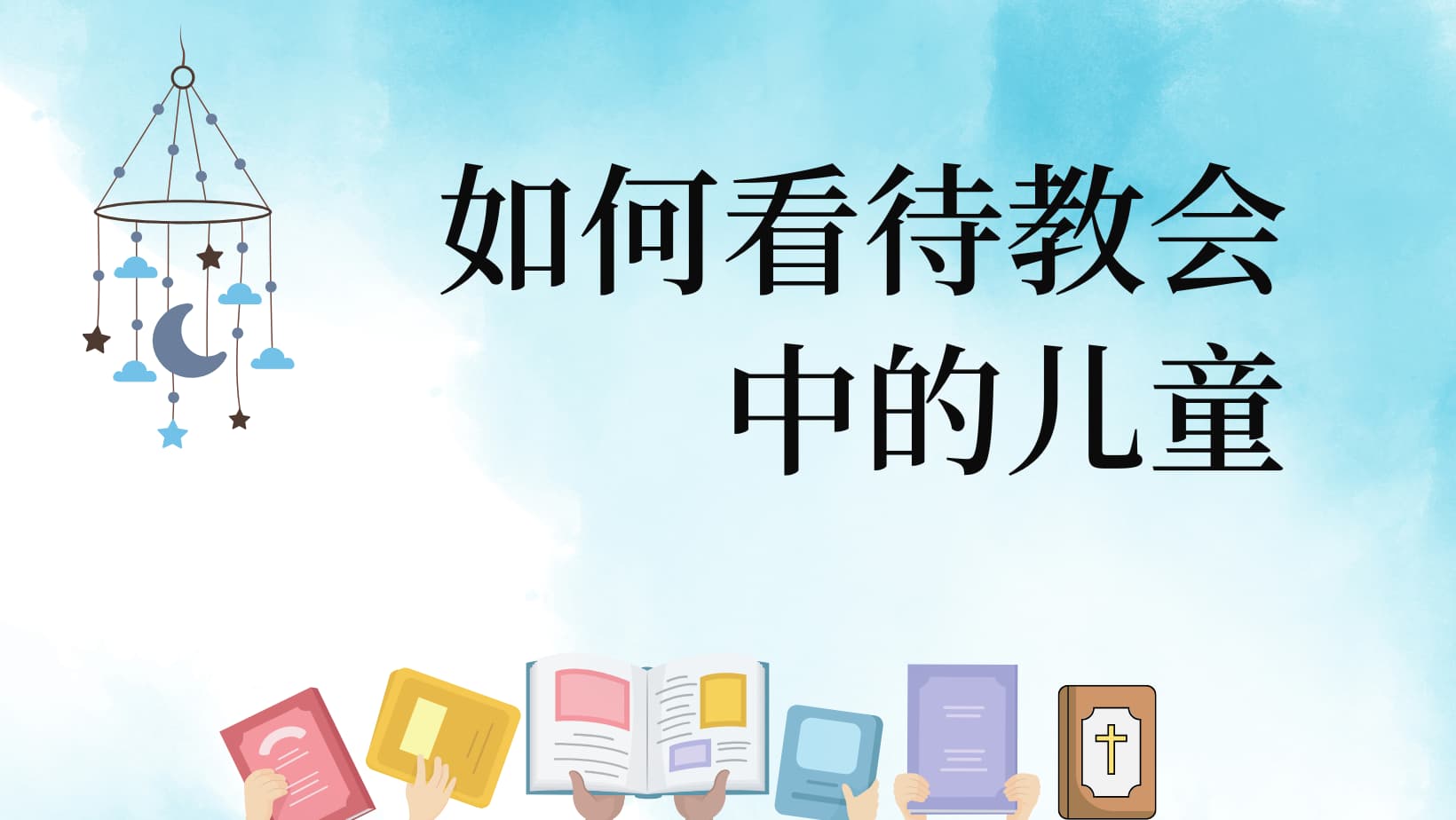 周毕克《如何看待教会中的儿童》