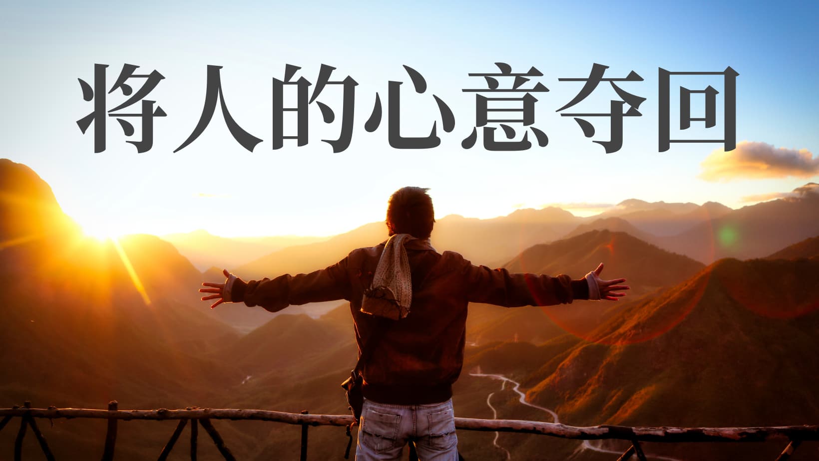 理查德·柏瑞特《将人的心意夺回：基督教护教简明手册》