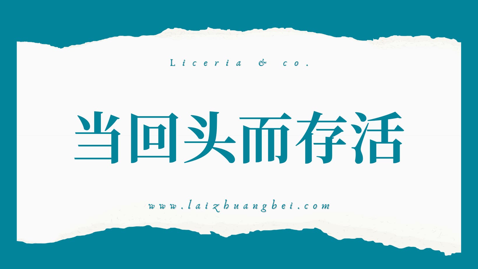 文森特《当回头而存活》