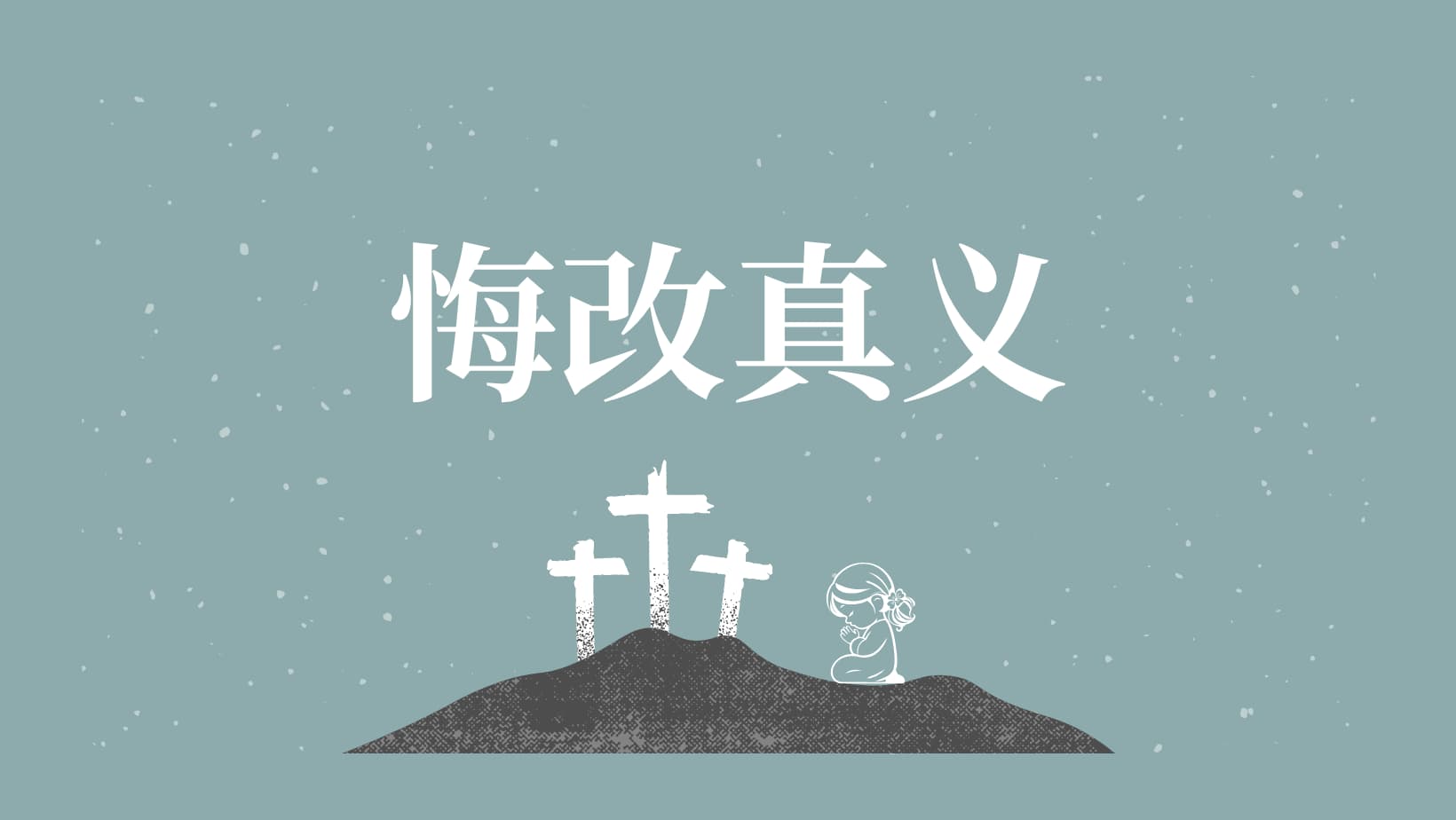 汤姆·华森《悔改真义》