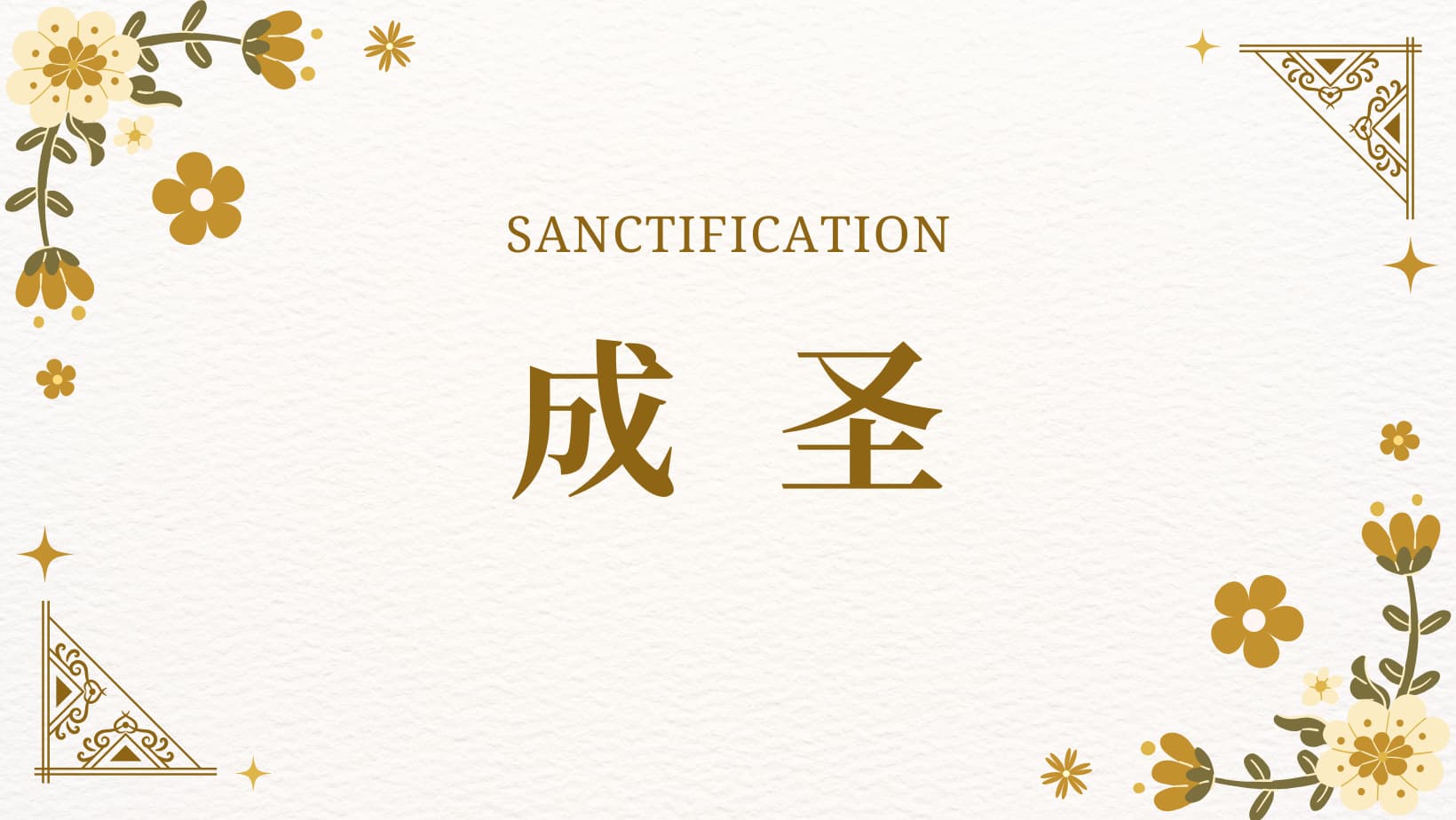 《成圣》
