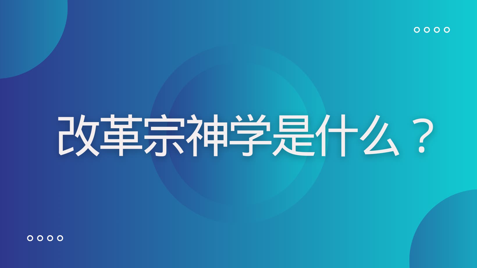 改革宗神学是什么？