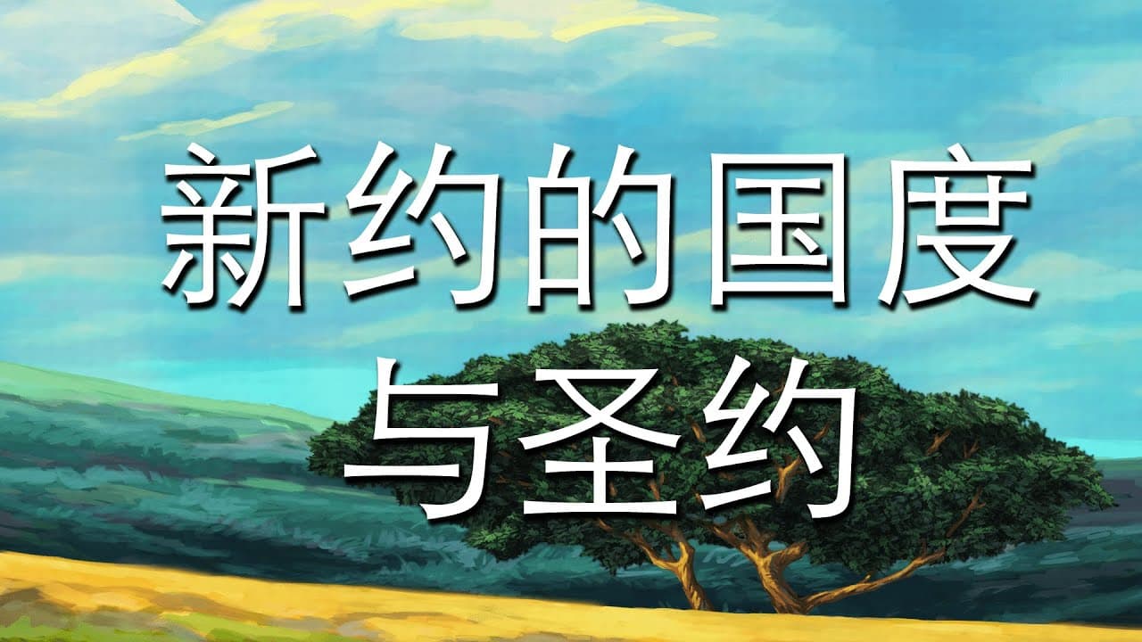 新约的国度与圣约