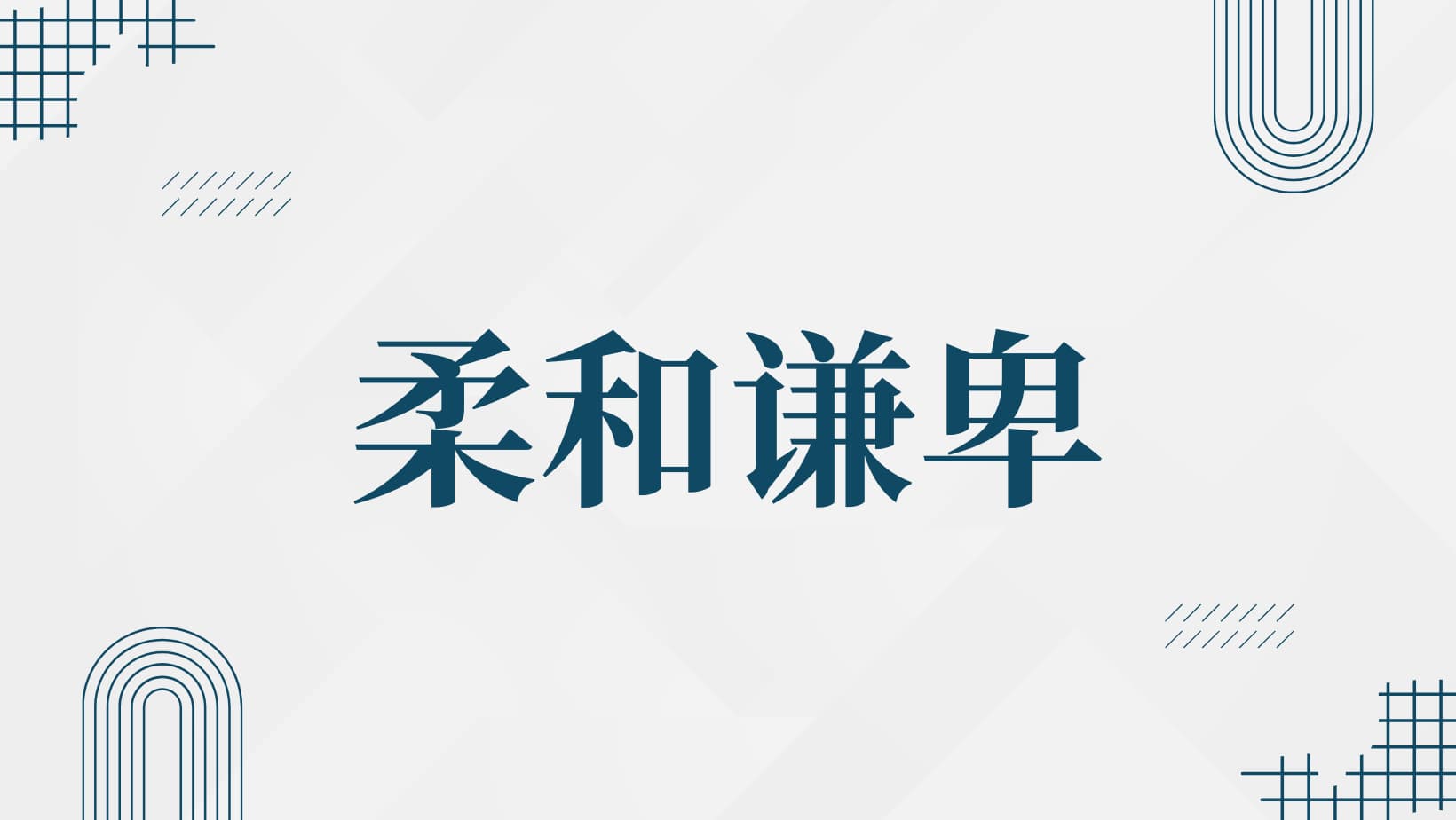 戴恩《柔和谦卑》