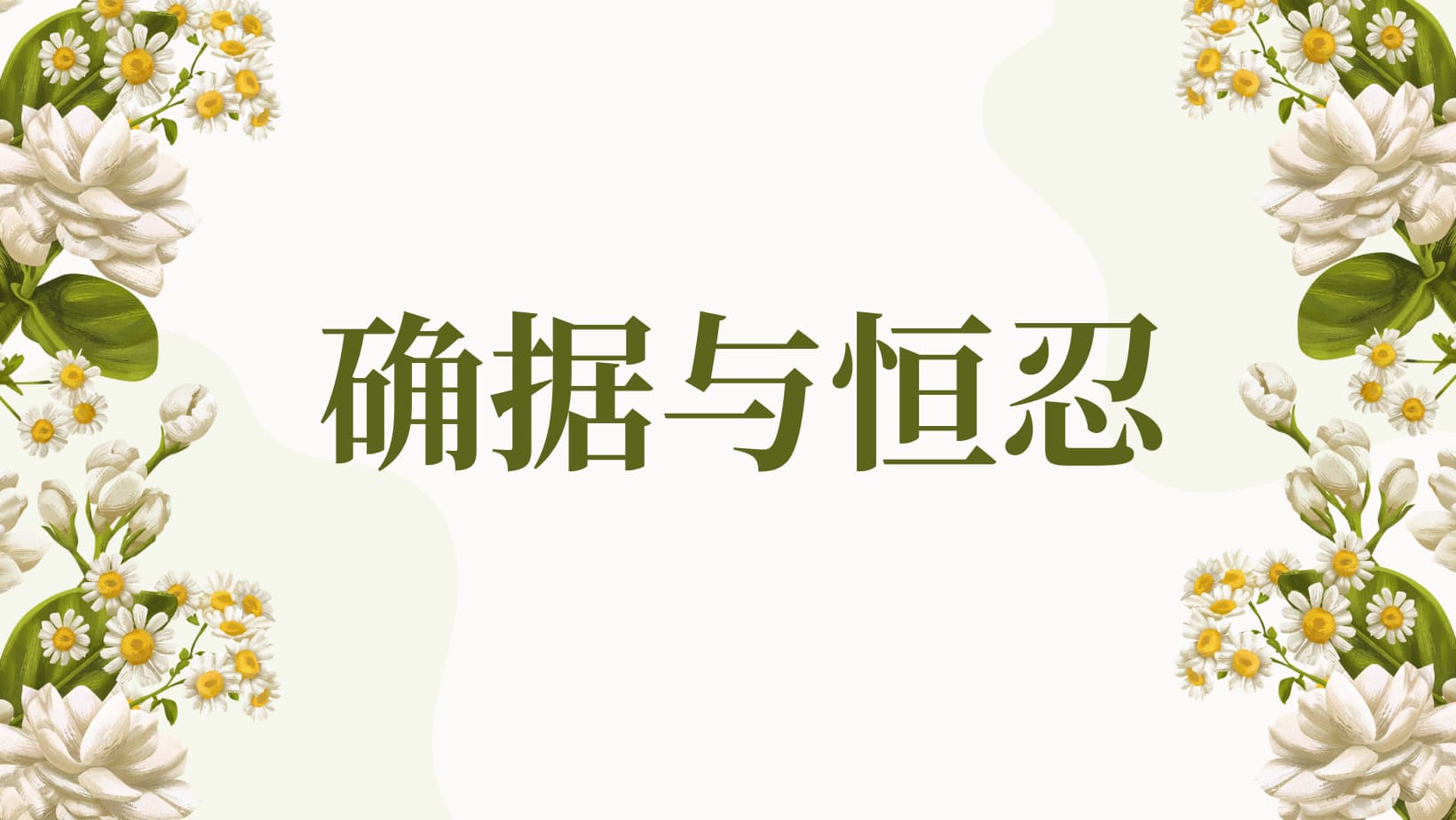 《确据与恒忍》