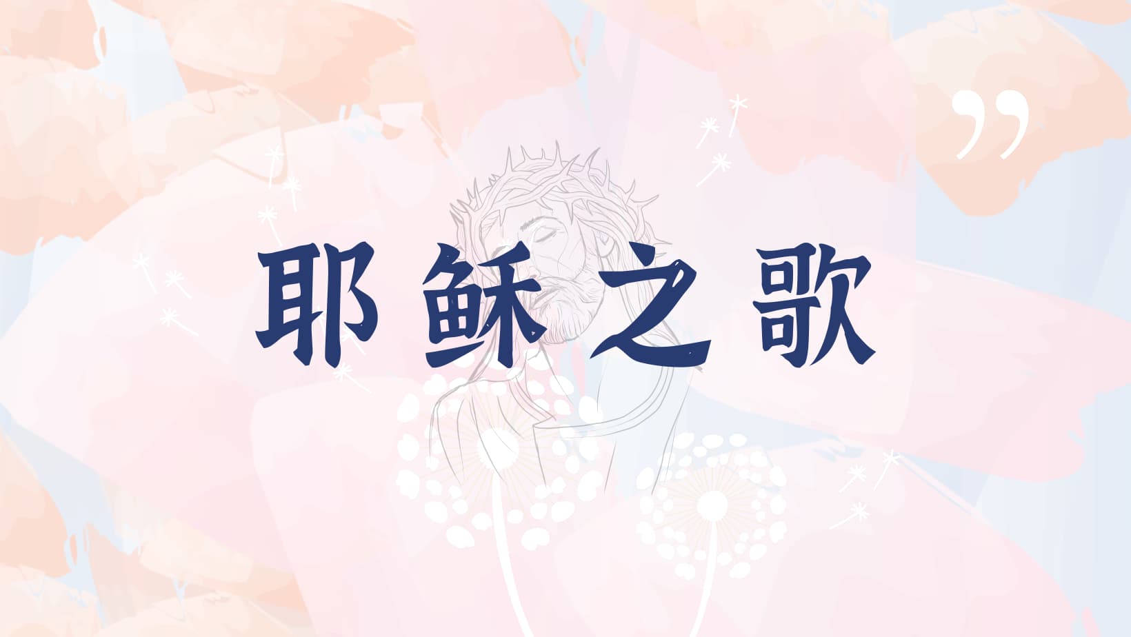 提摩太·凯勒《耶稣之歌》