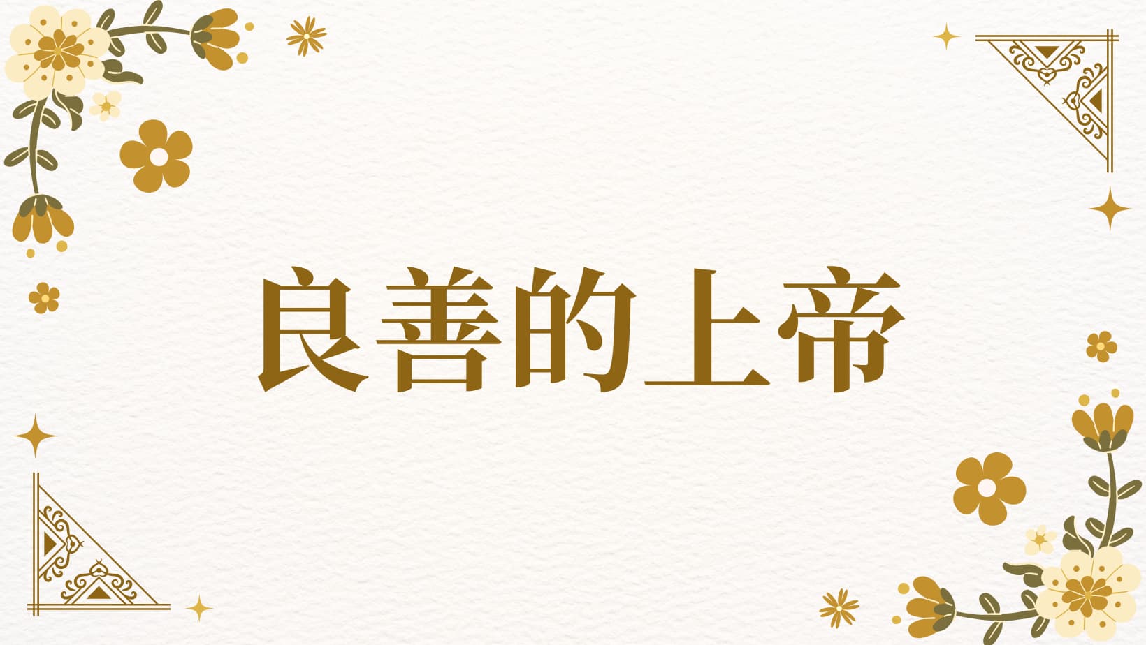 迈克尔· 里弗斯《良善的上帝》