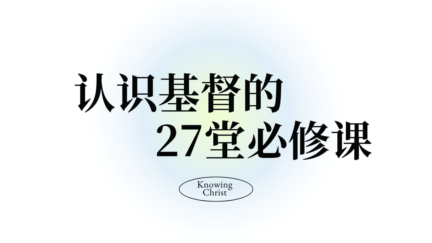 马可·琼斯《认识基督的27堂必修课》