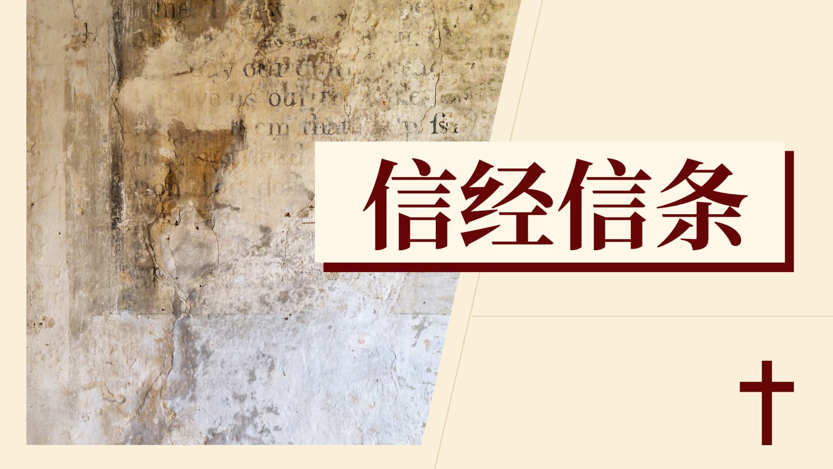 信经信条 – 来装备